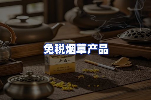 免税烟草产品